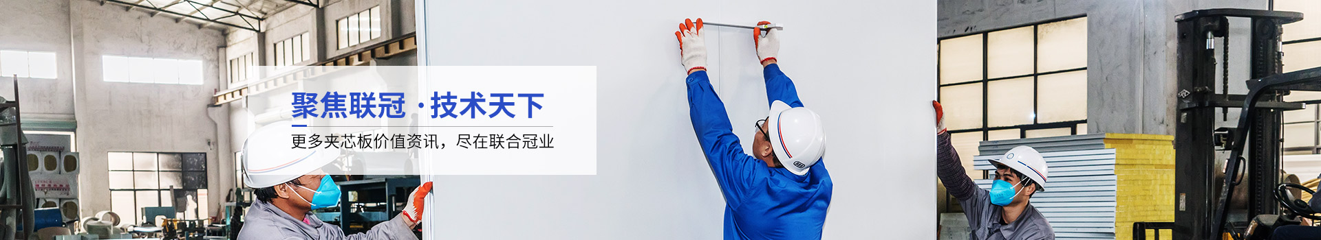 更多夾芯板價值資訊，盡在聯(lián)合冠業(yè)
